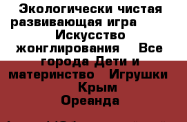 Экологически чистая развивающая игра JUGGY «Искусство жонглирования» - Все города Дети и материнство » Игрушки   . Крым,Ореанда